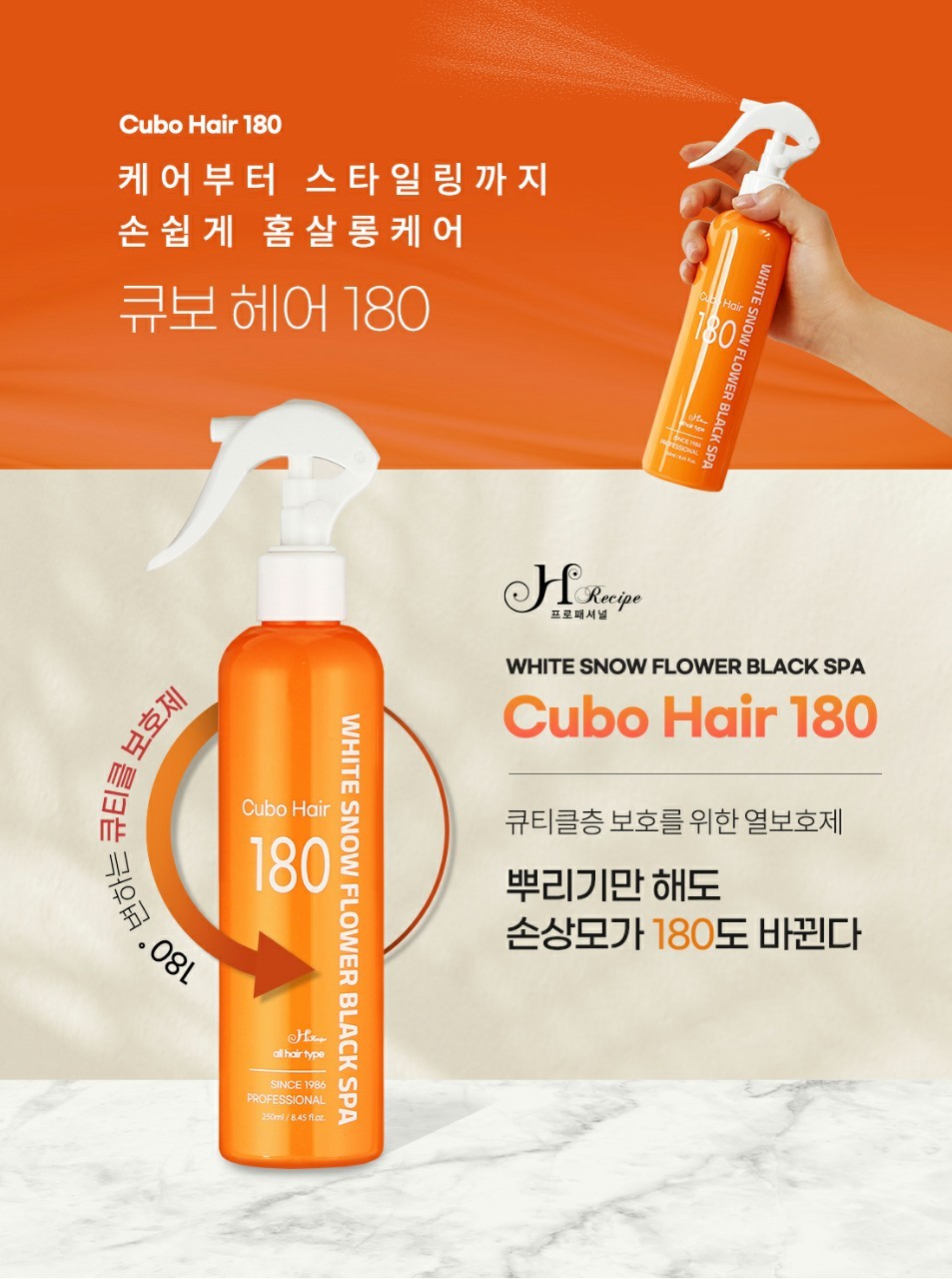 에이치레시피 하얀눈꽃 큐보 헤어 180