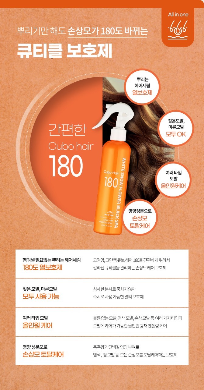 에이치레시피 하얀눈꽃 큐보 헤어 180