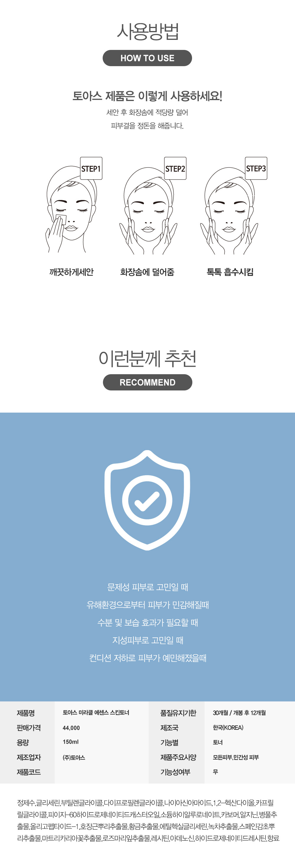 토아스 미라클 에센스 스킨토너